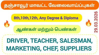 Thanjavur & Kumbakonam Jobs 2026 | Apply Now | Jobs in Thanjavur | Jobs in Kumbakonam